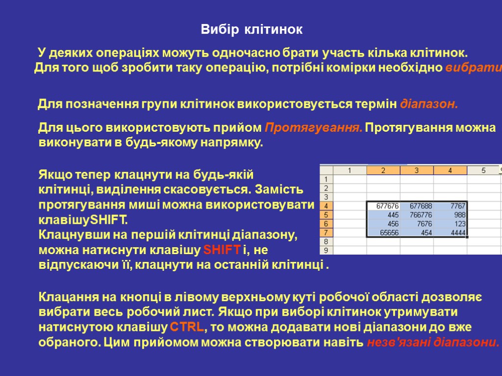 Вибір клітинок У деяких операціях можуть одночасно брати участь кілька клітинок. Для того щоб